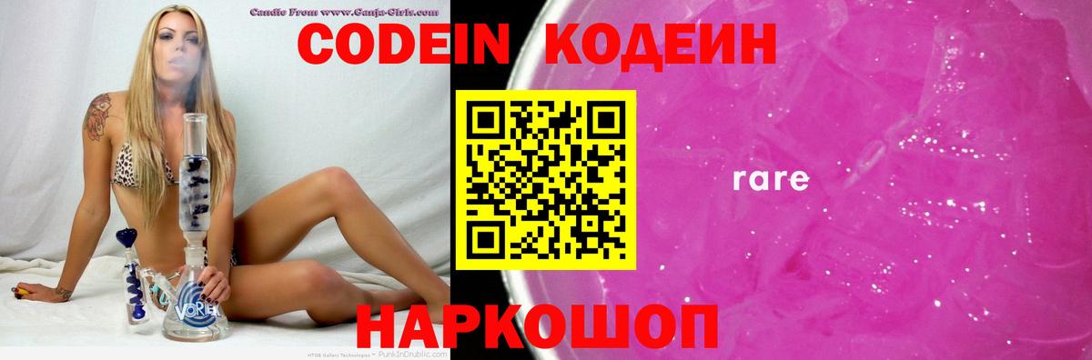 Кодеин напиток Lean (лин)  Вход с VPN  Кодеиновый сироп Lean Purple Drank  Кореновск 